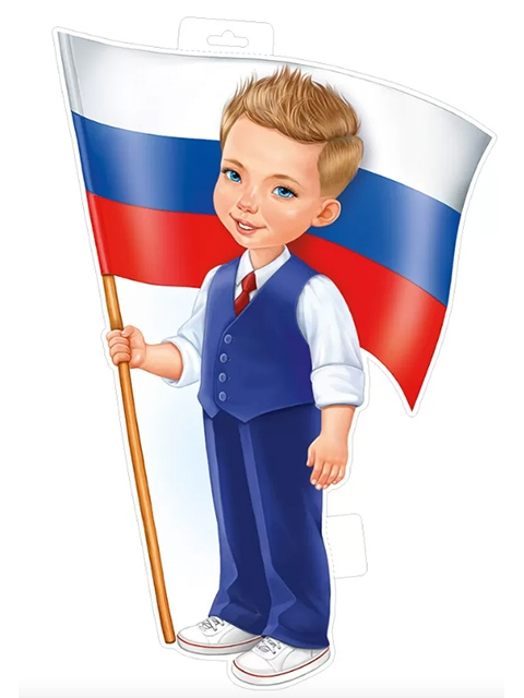 Плакат фигурный "Мальчик с флагом"