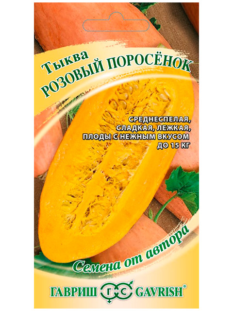 Тыква Розовый поросенок, 2,0 г, автор.  ц/п