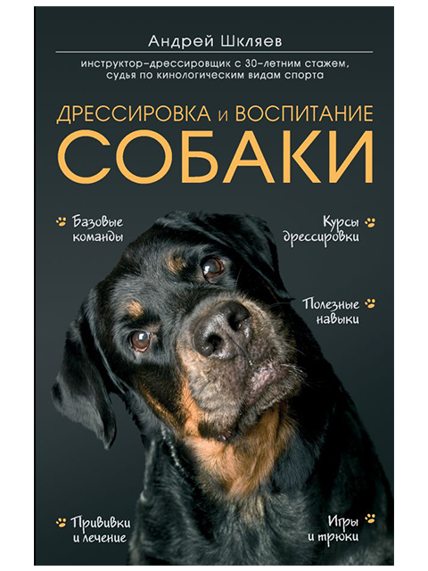 Дрессировка и воспитание собаки | Шкляев А. / Эксмо / книга А4 (12 +)  /Х.Ж./