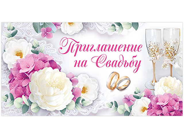 Приглашение на Свадьбу, 65х125 мм