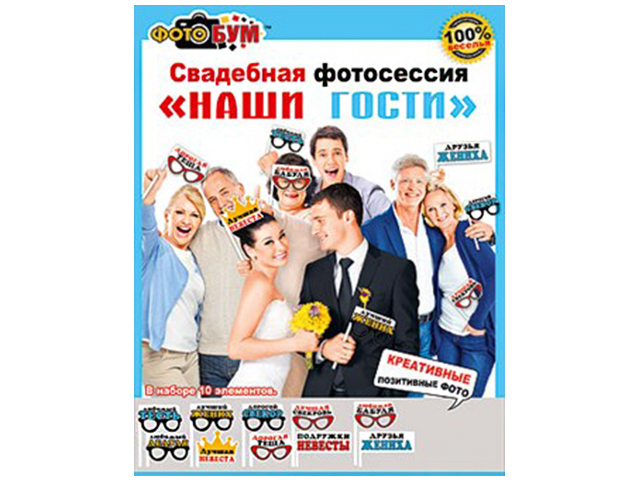 Набор для фотосессии "Наши гости" свадебный