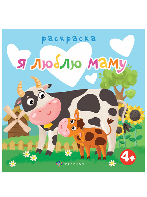 Раскраска А5+ Феникс+ "Раскраска для малышей. Я люблю маму"