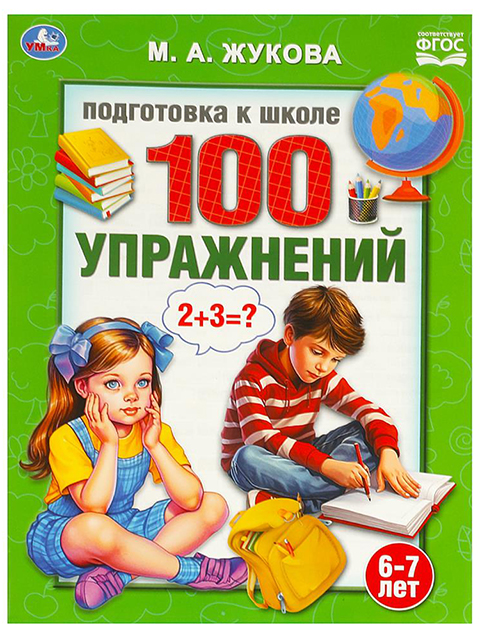 100 упражнений. Подготовка к школе. 6-7 лет / Жукова М. А. / Умка / книга А5+ (0 +)  /ДЛ.РПТ./