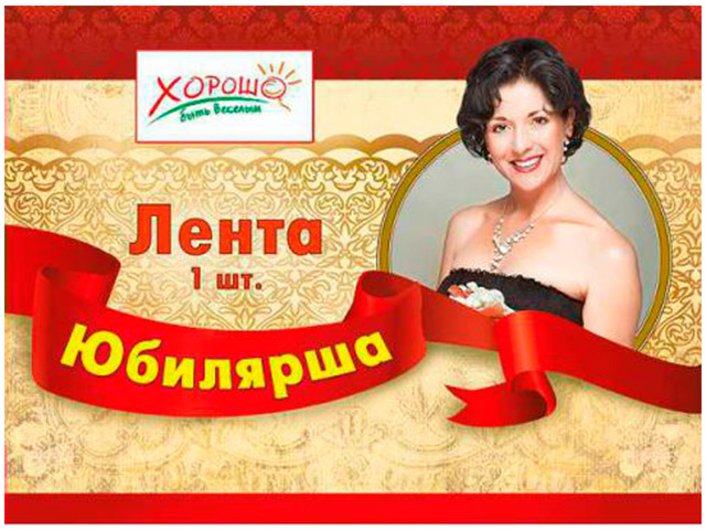 Лента "Юбилярша" красная 1 шт. в упак штрих-коду 6201
