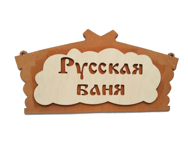 Табличка для бани "Русская банька" 31,5х19см