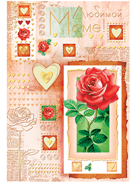 Открытка А4 "Любимой маме"