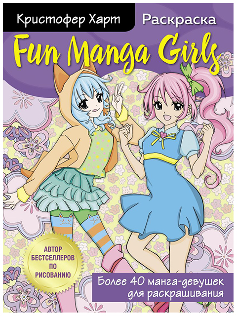 Fun Manga Girls. Раскраска для творчества и вдохновения | Харт К.  / Бомбора / книга А4 ()  // ()  /Х.РИ./