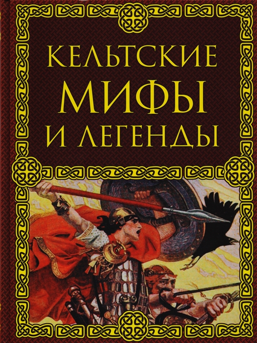 Кельтские мифы и легенды / Эксмо / книга А4  (12 +)  /ЮФ.М./
