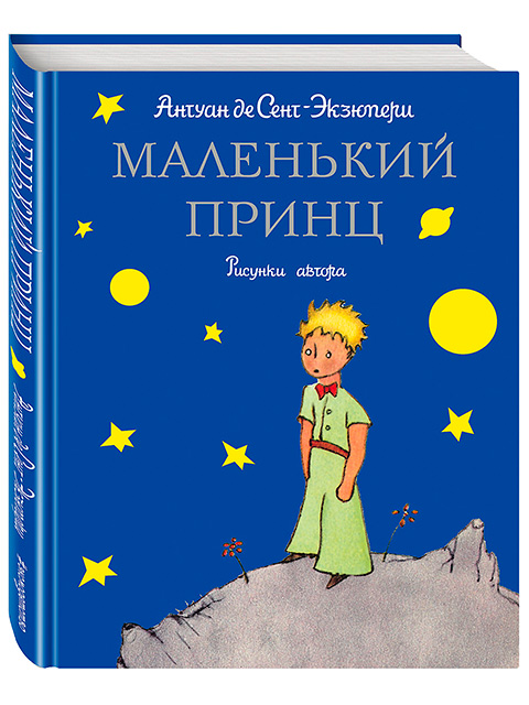 Маленький принц | Антуан де Сент-Экзюпери / Эксмо / книга А4 (6 +)  /ДЛ.М./