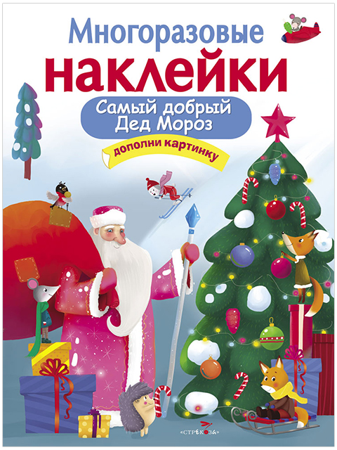 МНОГОРАЗОВЫЕ НАКЛЕЙКИ.Самый добрый Дед Мороз