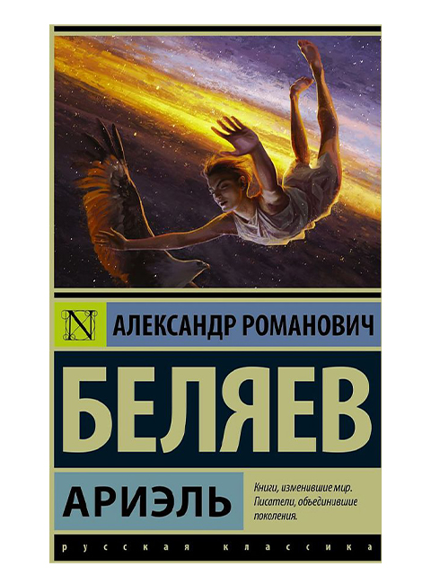 Ариэль | Беляев А. / АСТ / книга А6 (12 +)  /ОФ.Н./