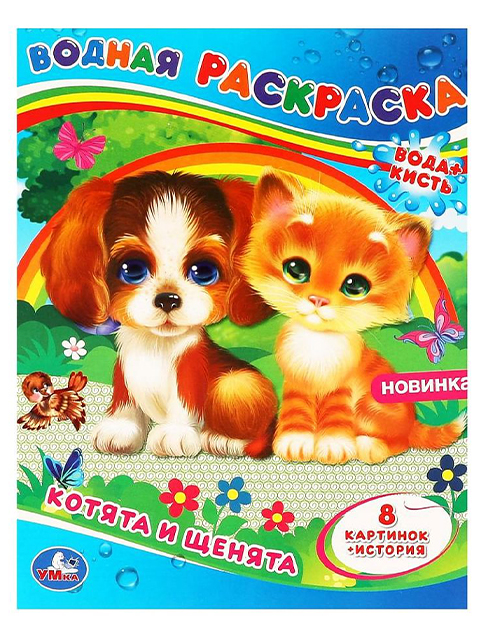 Раскраска А4 Умка "Водная раскраска. Котята и щенята"