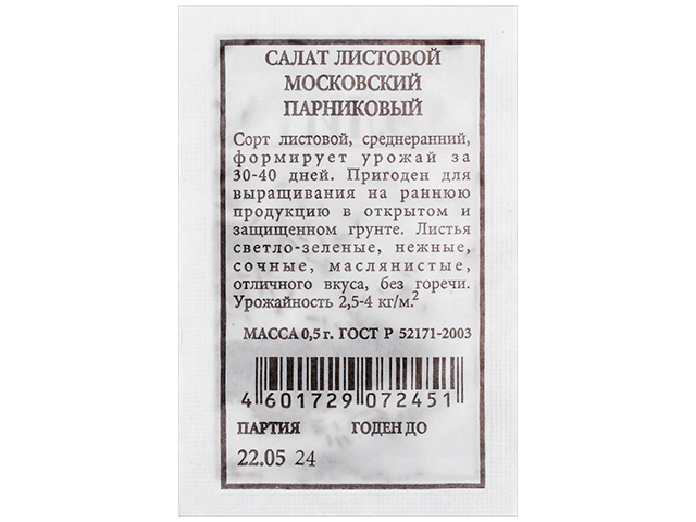 Салат Московский парниковый, 0,5 г, б/п