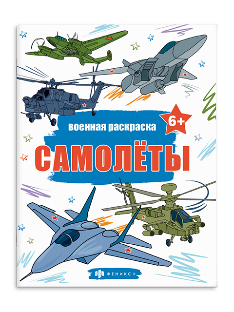Раскраска А4 Феникс+ "Военные раскраски. Самолеты" 
