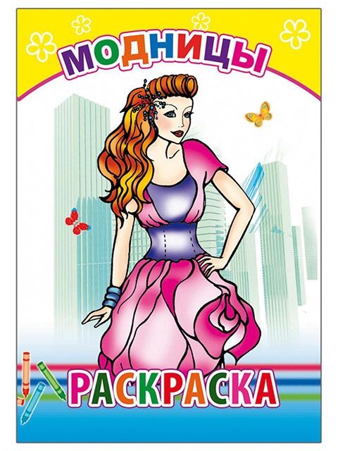 Раскраска А5 Леда "Модницы" 