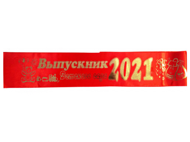 Лента "Выпускник детского сада 2021" атлас, красный, 10шт в упаковке