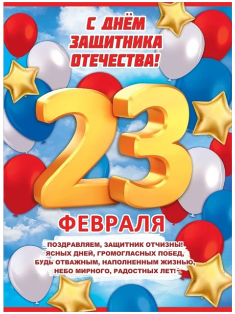 Плакат А2 "23 февраля" 