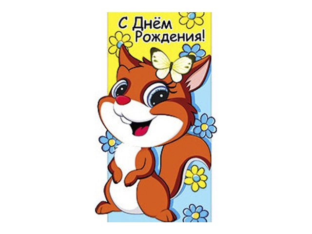 Открытка СССР на день рождения - Белочка с ромашками