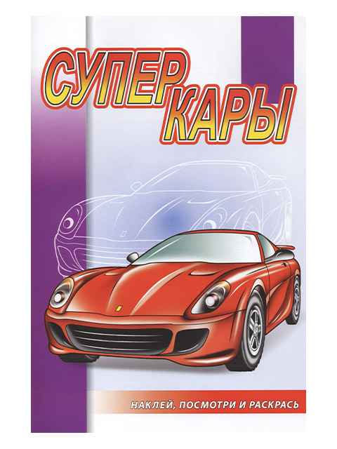 Раскраска А5+ "Наклей, посмотри, раскрась. Суперкары" 