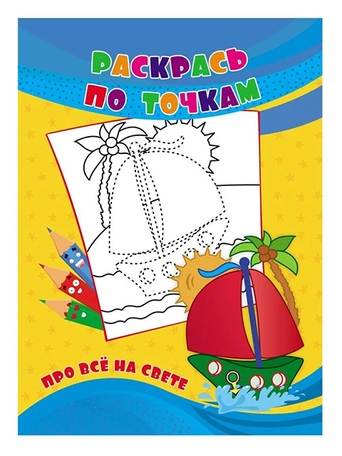 Раскраска по точкам А4 Учитель "Про всё на свете"