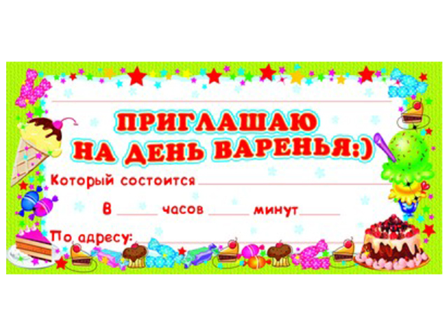 Приглашение "На День рождения!", 61х131 мм, детское