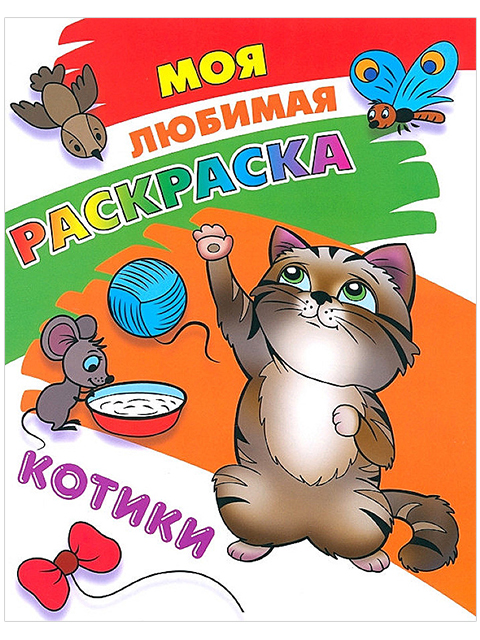 Раскраска А5 "Моя любимая раскраска. Котики"