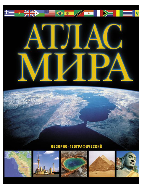 Атлас мира, обзорно-географический / АСТ / книга А4