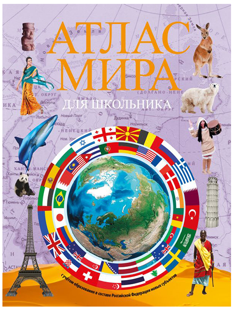 Атлас мира для школьника 2023 (в новых границах) / АСТ / книга А4