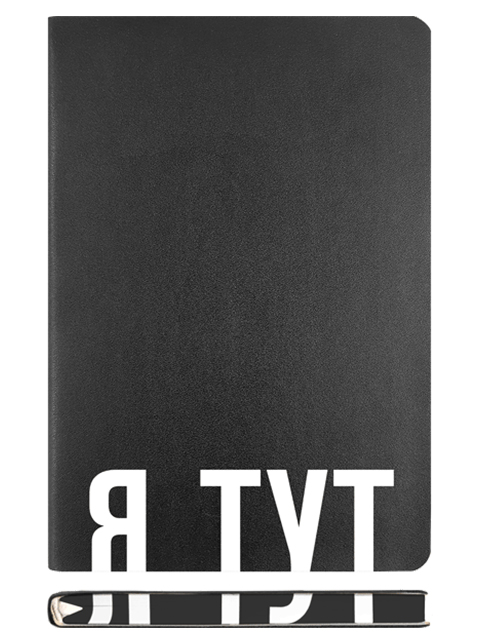 Ежедневник недатированный А5 160 листов deVENTE "Note. Я тут" черный, искусственная кожа 