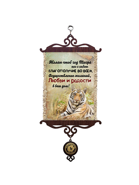 Сувенир свиток "Год тигра. Благополучие" 15х35 см