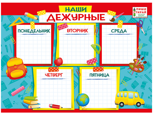 Плакат "пиши-стирай" А4 "Наши дежурные"