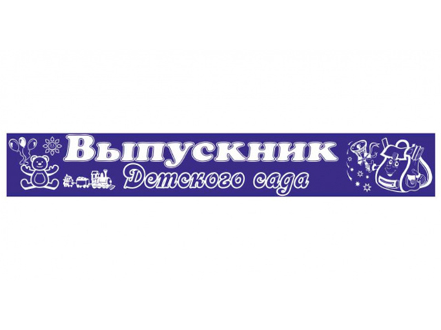 Лента "Выпускник детского сада" атласная, синяя, тиснение 10шт. в упак. 