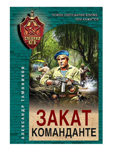 Закат команданте | Тамоников А.А. / Эксмо / книга А6 (16 +)  /ОД.В./