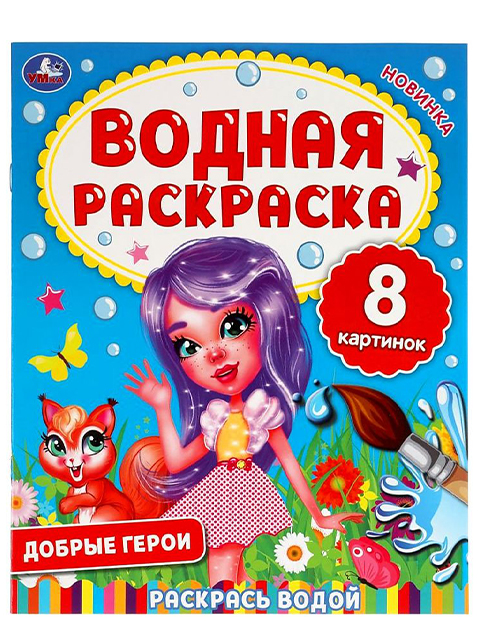 Раскраска А4 Умка "Водная раскраска. Добрые герои"