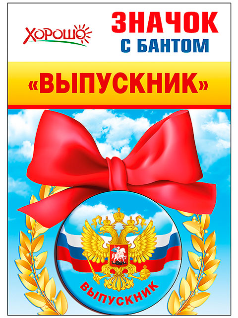 Значок "Выпускник" металл, с бантом (Российская символика) [53.61.253]