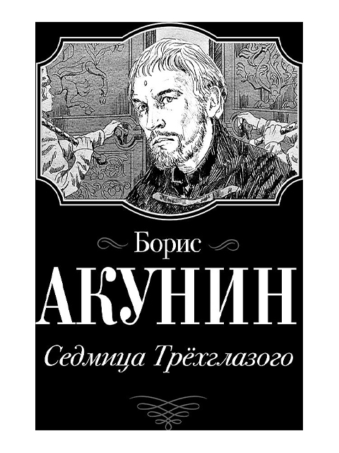 Седмица Трехглазого | Акунин Борис / АСТ / книга А6 (16 +)  /ОХ.СП./