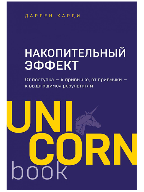 UnicornBook: Накопительный эффект. От поступка- к привычке, от привычки- к выдающимся результатам | Харди Д. / книга А5 (16 +)  /ПС.ПП./