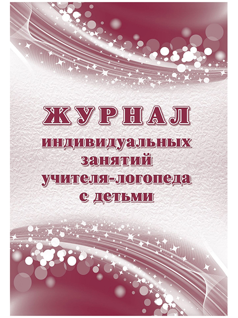 Журнал индивидуальных занятий учителя-логопеда с детьми А4 32 листа
