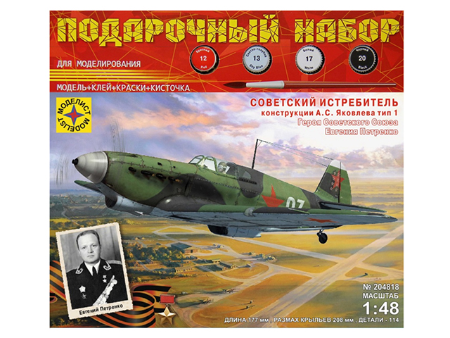 Подарочный набор для моделирования "Советский истребитель конструкции А.С. Яковлева ТИП-1" М1:48