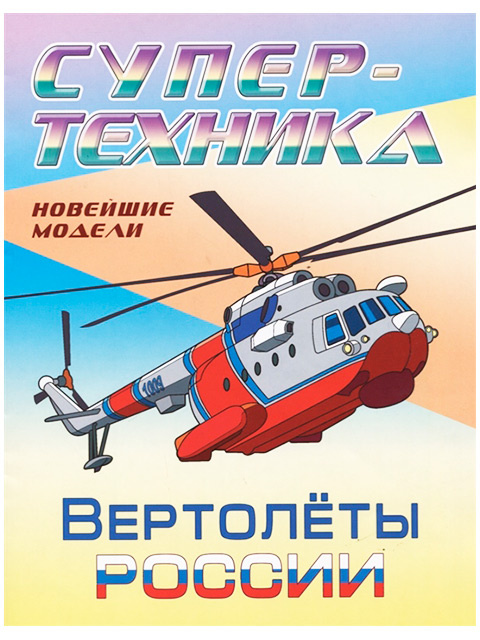 Раскраска А4 "Супер-техника: Вертолеты России"