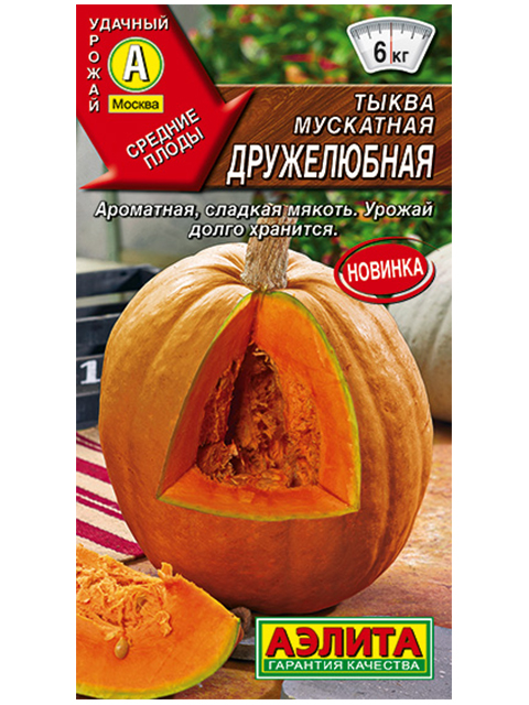 Тыква Мускатная Дружелюбная, 2г, ц/п
