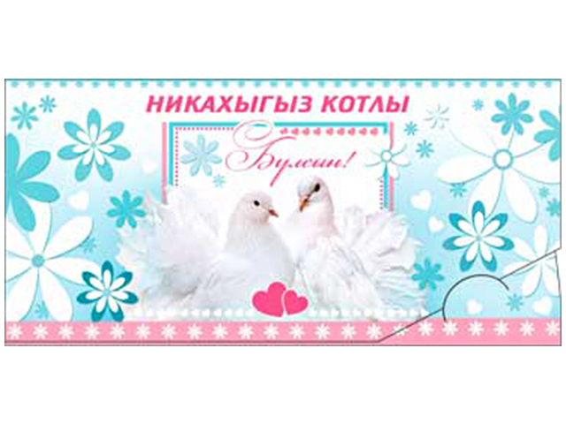 Открытка-конверт "НИКАХ" (С днем свадьбы) на татарском