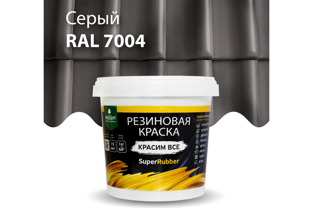 Краска резиновая, эластичная "SuperRuber" 1кг серый Ral 7004