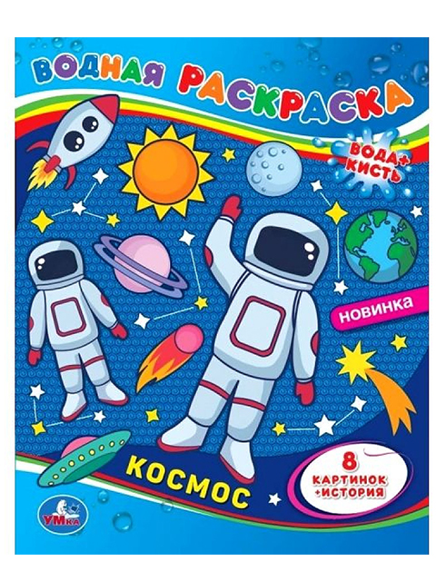 Раскраска А4 Умка "Водная раскраска. Космос"