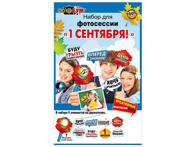 Набор для фотосессии "1 Сентября!" [089.681]