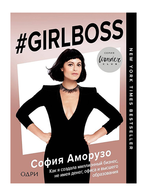 #Girlboss. Как я создала миллионный бизнес, не имея денег, офиса и высшего образования | Аморузо С. / Эксмо / книга А5 (16 +)  /ДЕ.Б./
