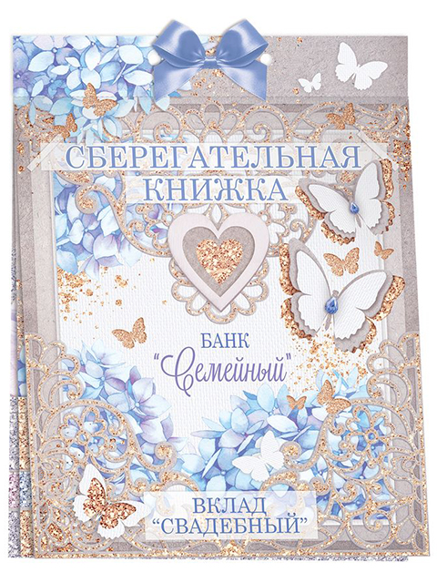 Набор "Сберегательная книжка. Банк семейный. Вклад "Свадебный"