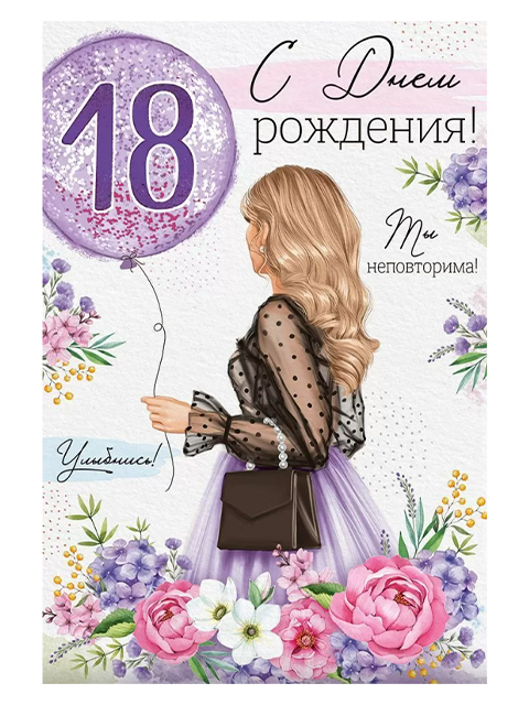 Стильная открытка с днем рождения девушке 18 лет