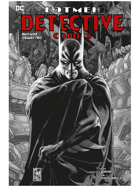 Бэтмен. Detective Comics. Высшее общество | Пол Дини / Азбука / книга А5+ (12 +)  /К.М./