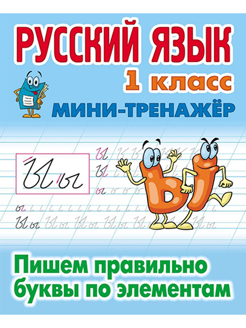 Тетрадь рабочая А5 "Русский язык 1 класс: Мини-тренажер. Пишем правильно буквы по элементам" Петренко С.В. (6 +)  /УЧ.Р./